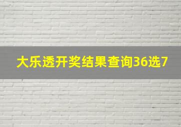 大乐透开奖结果查询36选7