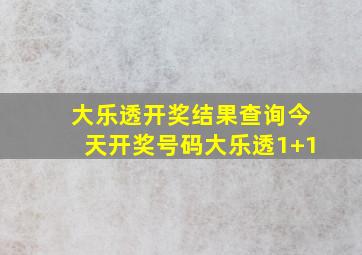 大乐透开奖结果查询今天开奖号码大乐透1+1