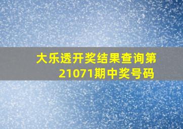 大乐透开奖结果查询第21071期中奖号码