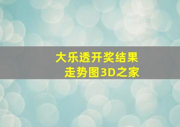 大乐透开奖结果走势图3D之家