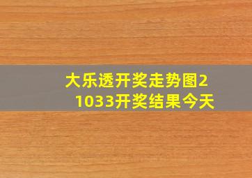 大乐透开奖走势图21033开奖结果今天