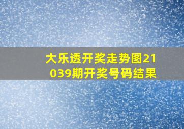 大乐透开奖走势图21039期开奖号码结果