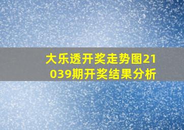 大乐透开奖走势图21039期开奖结果分析