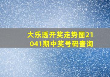 大乐透开奖走势图21041期中奖号码查询