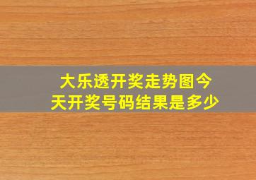 大乐透开奖走势图今天开奖号码结果是多少