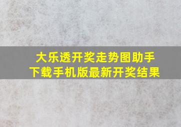 大乐透开奖走势图助手下载手机版最新开奖结果