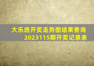 大乐透开奖走势图结果查询2023115期开奖记录表