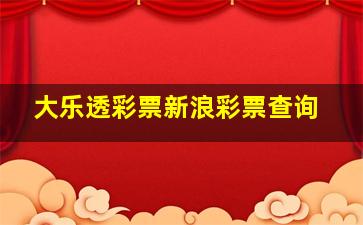 大乐透彩票新浪彩票查询