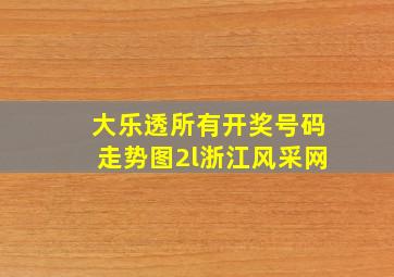 大乐透所有开奖号码走势图2l浙江风采网