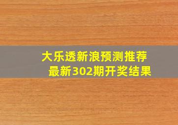 大乐透新浪预测推荐最新302期开奖结果