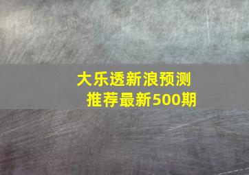 大乐透新浪预测推荐最新500期