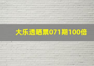 大乐透晒票071期100倍