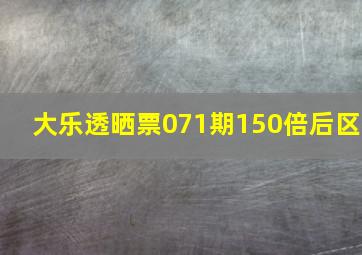 大乐透晒票071期150倍后区