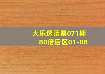 大乐透晒票071期80倍后区01-08