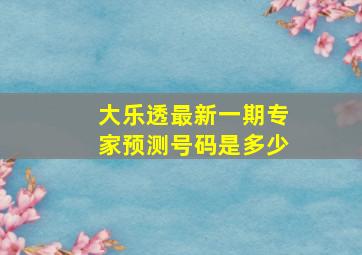 大乐透最新一期专家预测号码是多少