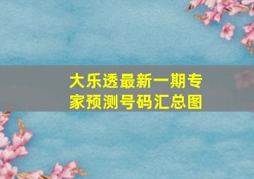 大乐透最新一期专家预测号码汇总图