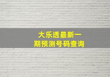 大乐透最新一期预测号码查询