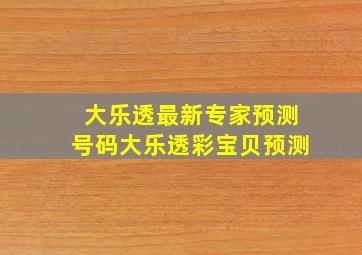 大乐透最新专家预测号码大乐透彩宝贝预测