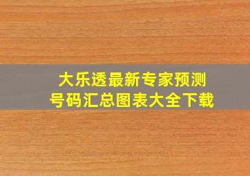 大乐透最新专家预测号码汇总图表大全下载