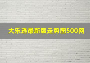 大乐透最新版走势图500网