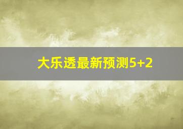 大乐透最新预测5+2