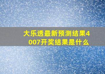 大乐透最新预测结果4007开奖结果是什么