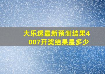 大乐透最新预测结果4007开奖结果是多少