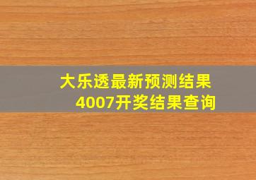 大乐透最新预测结果4007开奖结果查询