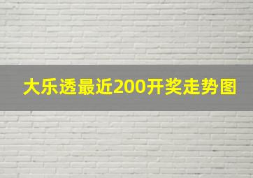 大乐透最近200开奖走势图