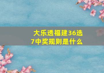 大乐透福建36选7中奖规则是什么