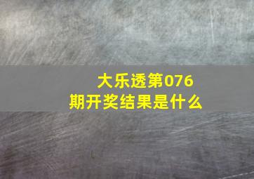 大乐透第076期开奖结果是什么