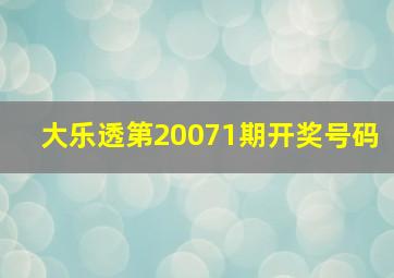 大乐透第20071期开奖号码