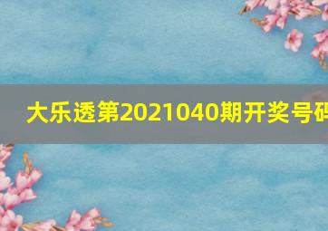 大乐透第2021040期开奖号码