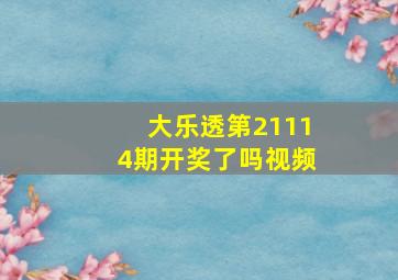 大乐透第21114期开奖了吗视频