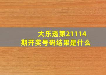 大乐透第21114期开奖号码结果是什么