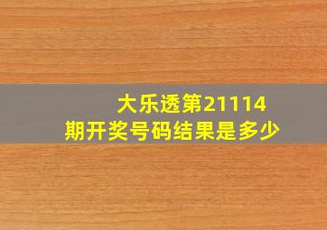 大乐透第21114期开奖号码结果是多少