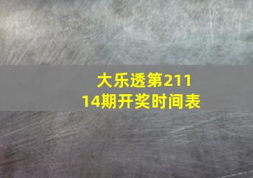 大乐透第21114期开奖时间表