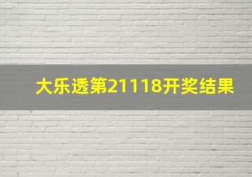 大乐透第21118开奖结果