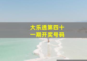 大乐透第四十一期开奖号码