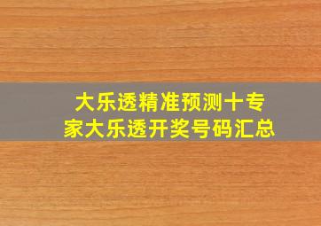 大乐透精准预测十专家大乐透开奖号码汇总