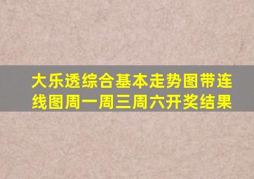 大乐透综合基本走势图带连线图周一周三周六开奖结果