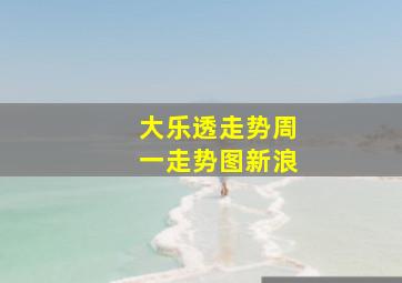 大乐透走势周一走势图新浪