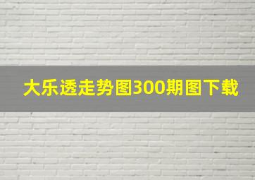 大乐透走势图300期图下载