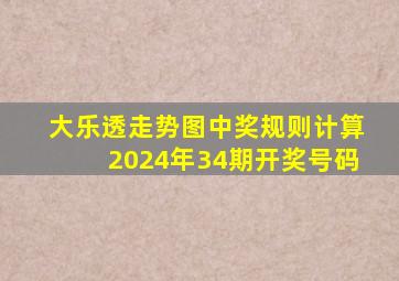 大乐透走势图中奖规则计算2024年34期开奖号码