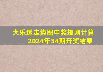 大乐透走势图中奖规则计算2024年34期开奖结果