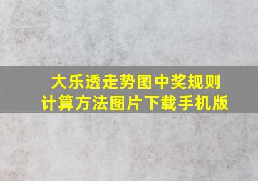 大乐透走势图中奖规则计算方法图片下载手机版