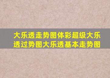 大乐透走势图体彩超级大乐透过势图大乐透基本走势图