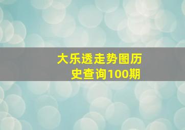 大乐透走势图历史查询100期