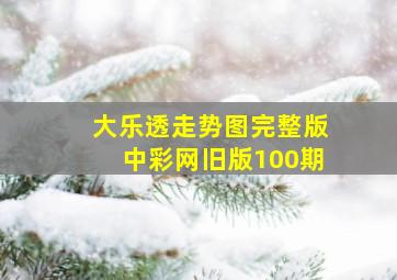 大乐透走势图完整版中彩网旧版100期