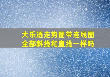 大乐透走势图带连线图全部斜线和直线一样吗